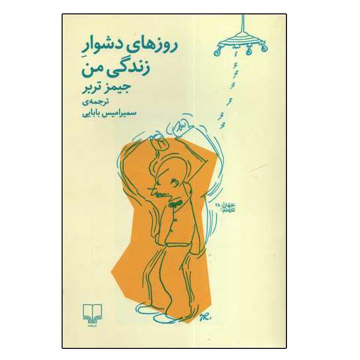 کتاب روزهای دشوار زندگی من اثر جیمزتربر نشر چشمه